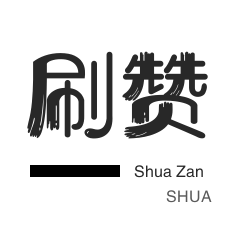 知乎刷粉丝-说说转发-抖音直播人气-微信视频号点赞